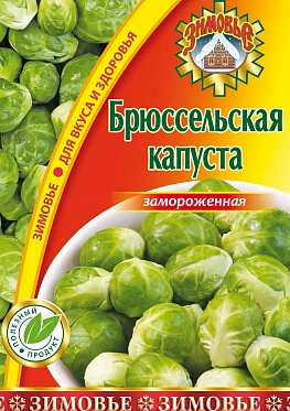Брюссельская капуста 400гр 1/20 ЗИМОВЬЕ